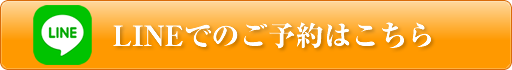 LINEでのご予約はこちら