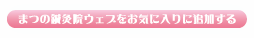 まつの鍼灸院ウェブをお気に入りに追加する
