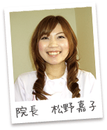 院長 松野嘉子